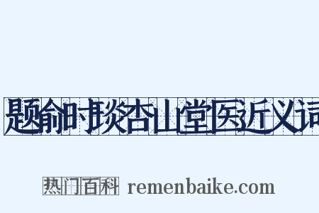题俞时琰杏山堂医近义词是什么意思的图片